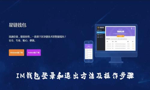 IM钱包登录和退出方法及操作步骤