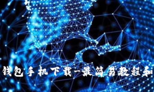 狗狗币钱包手机下载-最简易教程和步骤  