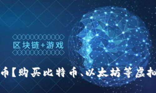 如何购买加密货币?购买比特币、以太坊等虚拟货币的详细流程