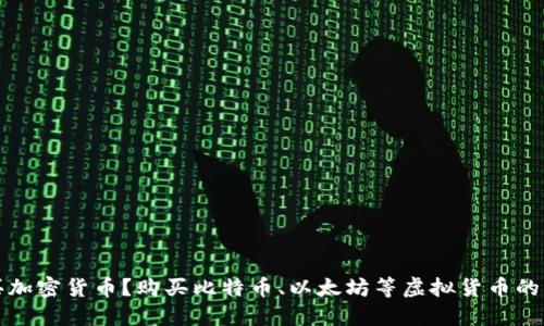 如何购买加密货币?购买比特币、以太坊等虚拟货币的详细流程