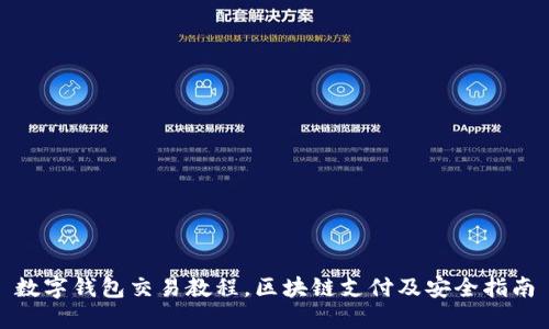 数字钱包交易教程，区块链支付及安全指南