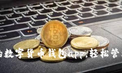 打造自己的数字货币钱包app，轻松管理虚拟资产