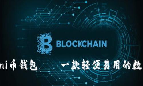 如何下载Uni币钱包——一款轻便易用的数字货币钱包