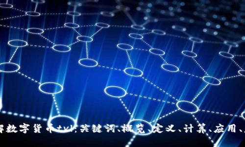 了解数字货币tvl:关键词、概览、定义、计算、应用、意义