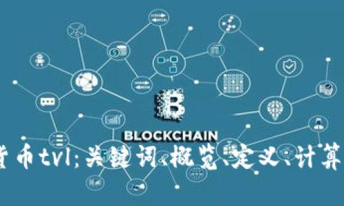 了解数字货币tvl:关键词、概览、定义、计算、应用、意义