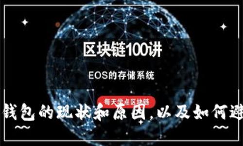 区块链空钱包的现状和原因,以及如何避免空钱包