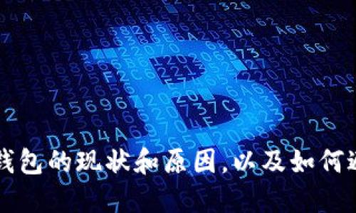 区块链空钱包的现状和原因,以及如何避免空钱包