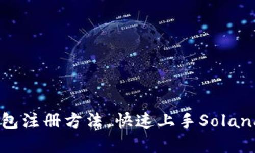 Solana钱包注册方法，快速上手Solana加密货币