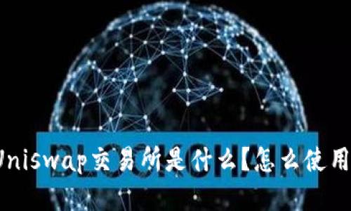 Uniswap交易所是什么?怎么使用?