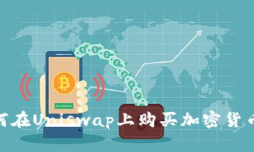 如何在Uniswap上购买加密货币?