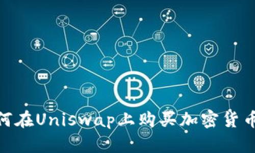 如何在Uniswap上购买加密货币?