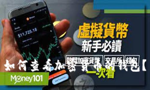 如何查看加密货币的钱包?