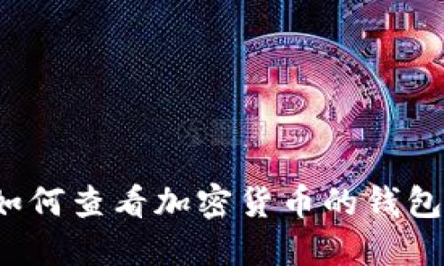 如何查看加密货币的钱包?