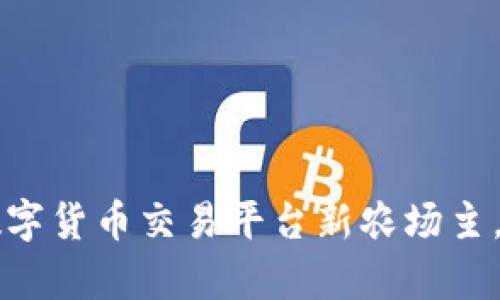 BitGet官方网站介绍:数字货币交易平台新农场主,快来养殖你的数字财富!
