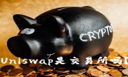 Uniswap是交易所吗?