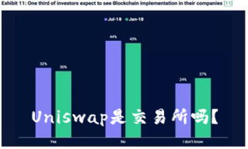 Uniswap是交易所吗?