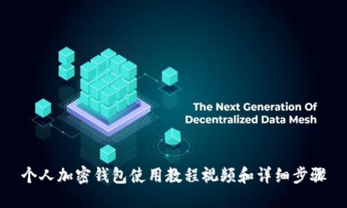 个人加密钱包使用教程视频和详细步骤