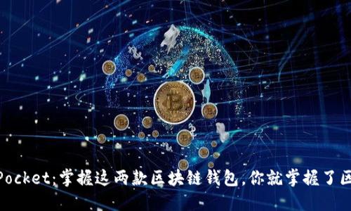 IM钱包与TokenPocket:掌握这两款区块链钱包,你就掌握了区块链世界的钥匙