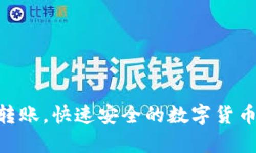 ETH钱包转账，快速安全的数字货币转移方式