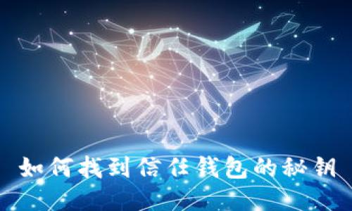 如何找到信任钱包的秘钥