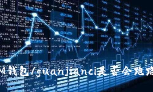 IM钱包/guanjianci是否会跑路?