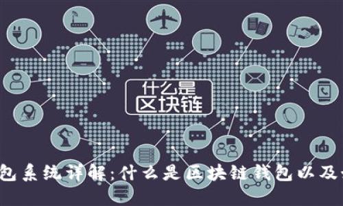 区块链钱包系统详解:什么是区块链钱包以及如何使用?