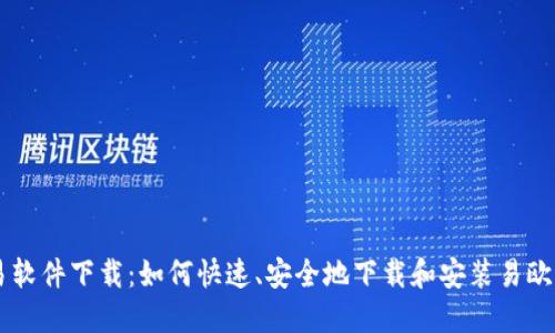 易欧交易软件下载:如何快速、安全地下载和安装易欧交易软件
