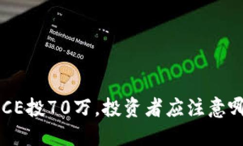 虚拟币ACE投70万,投资者应注意哪些风险?