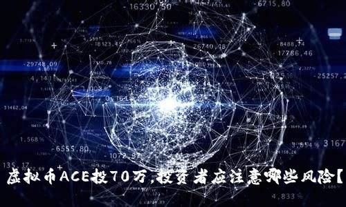 虚拟币ACE投70万,投资者应注意哪些风险?