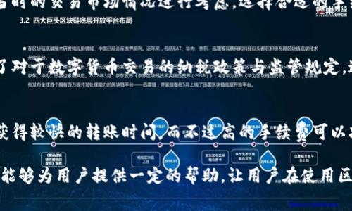 区块链钱包提现费用详解
区块链，钱包，提现，手续费/guanjianci

区块链作为一项新兴技术，已经成为了数字资产交易的基础设施。它的去中心化、安全性高等特点，使得许多人选择使用区块链钱包进行资产的存储和转移。然而，许多人关注的问题是，在使用区块链钱包提现时是否需要付手续费。下面我们一起来看一下。

问题一：区块链钱包提现是否需要支付手续费？
对于这个问题，答案是需要。与传统银行交易不同，区块链交易要求矿工节点通过竞争计算解决工作量证明问题，产生网络共识后进行打包，这个过程需要矿工获得一定数量的奖励与手续费的激励。而手续费正是这种激励的一种体现，用户在交易时支付手续费可以提高交易的优先级，增加矿工节点选择打包交易的可能性。

问题二：手续费的计算方法是怎样的？
手续费的计算与交易时所选择的手续费率和交易区块链性质有关。在大部分情况下，钱包会默认提供相应的手续费选择，也可以自行设置手续费率。通常情况下，手续费率越高，交易被打包进区块的速度越快。

问题三：手续费的收取方式有哪些？
手续费的收取方式因不同钱包而异。大部分钱包会将手续费直接从转账金额中扣除，所以用户需要在输入转账金额时考虑到手续费的影响。同时，也有少部分钱包将手续费独立收取的做法。无论哪种收取方式，用户都要清楚手续费的具体类型和数额。

问题四：手续费与转账时间、速度的关系是怎样的？
手续费在一定程度上影响着转账时间和速度。手续费率过低将会降低交易的优先级，导致交易被延迟或失败。而手续费的高低则需要根据当时的交易市场情况进行考虑，选择合适的手续费率可以较快打包确认交易，缩短转账时间。

问题五：手续费是否受到国家政策的影响？
区块链钱包提现的手续费与国家政策有较大的关系，但是国家并没有直接对手续费做出规定。一些国家在对数字货币的立法过程中，明确了对于数字货币交易的纳税政策与监管规定，这些也会对手续费的选择和收取方式产生影响。

问题六：如何避免手续费过高或过低对钱包提现带来的影响？
避免手续费高低带来的影响，需要了解一定的市场情况和技术知识，同时注意观察钱包提供的手续费及时调整，选择适当的手续费率可以获得较快的转账时间，而不过高的手续费可以减少不必要的开销。

总之，区块链钱包提现需要支付手续费，手续费的收取方式和数额因钱包而异，手续费高低对转账时间和速度都有影响。希望通过上述介绍能够为用户提供一定的帮助，让用户在使用区块链钱包进行资产转移时更加审慎和理性。