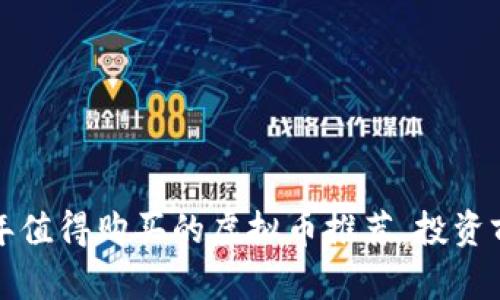 2021年值得购买的虚拟币推荐，投资前必看！
