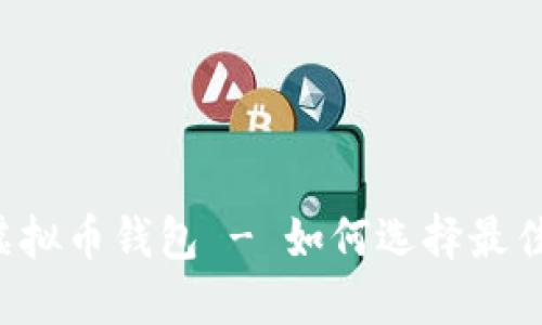 国外最大的虚拟币钱包 - 如何选择最佳虚拟币钱包?
