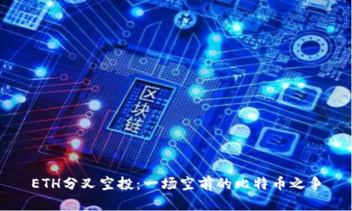 ETH分叉空投:一场空前的比特币之争