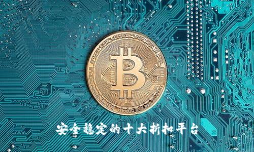 安全稳定的十大折扣平台