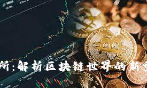 区块链钱包交易所:解析区块链世界的新型钱包和交易平台