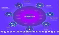 区块链钱包交易所：解析区块链世界的新型钱包