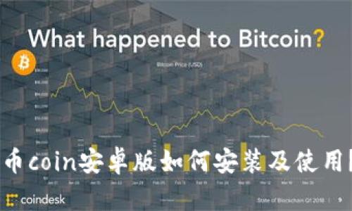 币coin安卓版如何安装及使用?