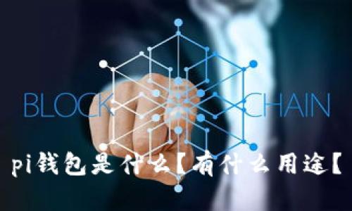 pi钱包是什么?有什么用途?