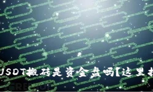 K豆钱包USDT搬砖是资金盘吗?这里揭秘真相!