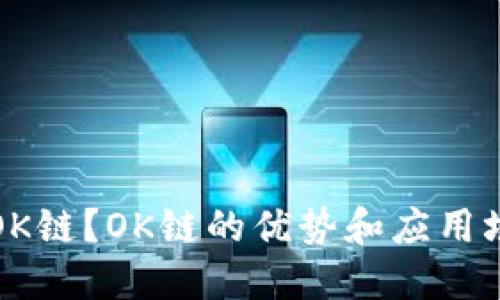 什么是OK链？OK链的优势和应用场景详解