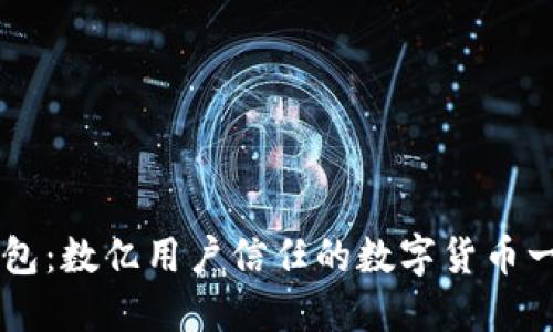 虚拟币全能钱包:数亿用户信任的数字货币一站式服务平台