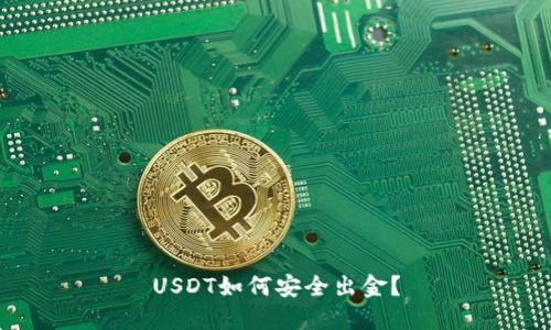 USDT如何安全出金?