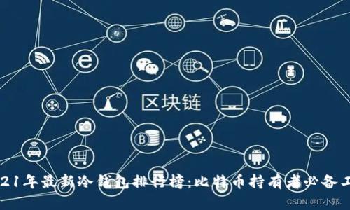 2021年最新冷钱包排行榜：比特币持有者必备工具