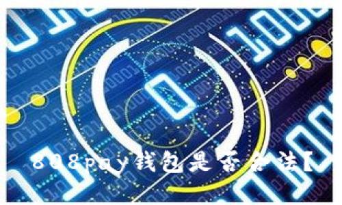 808pay钱包是否合法?