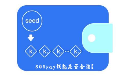 808pay钱包是否合法?