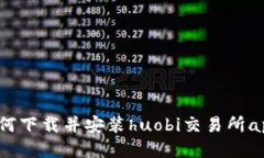 如何下载并安装huobi交易所app？