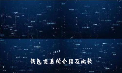 钱包交易所介绍及比较