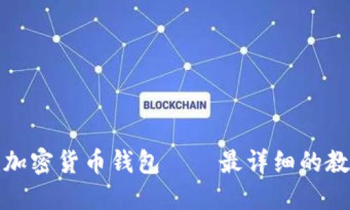 如何创建加密货币钱包——最详细的教程和解释