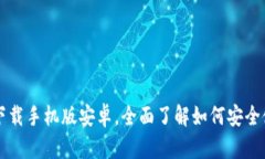 区块链钱包下载手机版安卓，全面了解如何安全