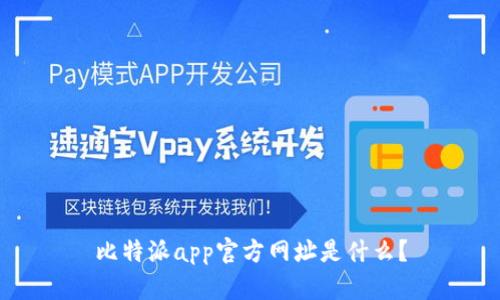 比特派app官方网址是什么?